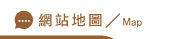 尋人服務網站地圖